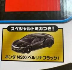 トミカ ホンダ NSX ベルリナブラック 限定