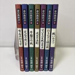 碁の教科書 全7冊揃 石倉昇 自由国民社