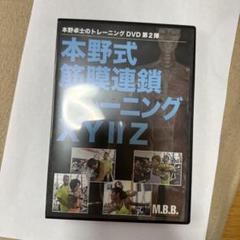 本野式筋膜連鎖トレーニングXY IIＺのサムネイル