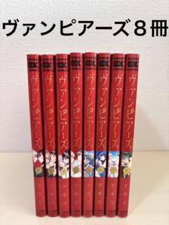ヴァンピアーズ 全巻 新品未開封 初版 特典付き 2025年最新】ヴァンピアーズ 全巻の人気アイテム - メルカリ
