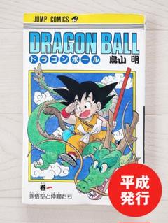 匿名配送】DRAGON BALL初版第1巻アウトレット 価格 通販