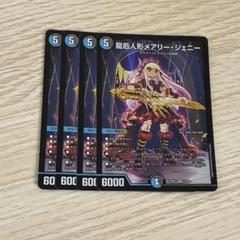 メアリージェニー　シークレット　４枚 デュエマ】龍后人形メアリー・ジェニー (シークレット)の買取