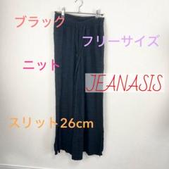 c377 JEANASIS ブラック ニット ワイドパンツ ガウチョパンツ