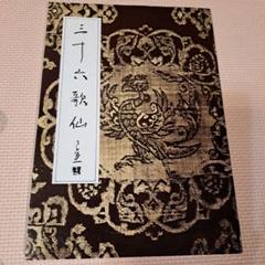 殿村藍田『三十六歌仙 』 三十六歌仙 殿村藍田(殿村藍田) / 光和書房 / 古本、中古本、古
