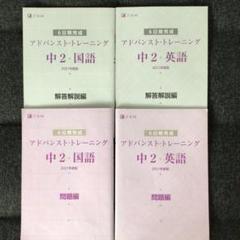 貴重★「中2数学 ｚ会アドバンスト・トレーニング」★おまけ！中2 アドバンスト 2025年最新】z会アドバンストトレーニング中2の人気アイテム
