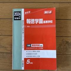報徳学園高等学校 2024年度受験用