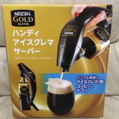 ネスカフェ ハンディアイスクレマサーバー