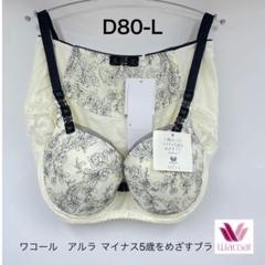 ワコールALULAブラD75センチ＆ショーツLサイズセット新品 2025年最新】ALULAショーツLの人気アイテム - メルカリ