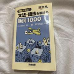絶版で手に入ら無い伝説の大学受験の英語文法・語法が解ける動詞1000 文法・語法が解ける動詞1000 (河合塾SERIES 分解英単語 1) | 林