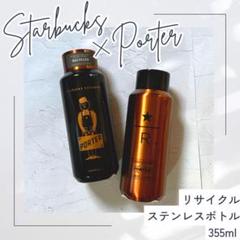 スターバックスリザーブ PORTER ステンレスボトル 355ml 2本