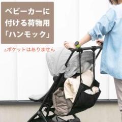 ファムベリー ベビーカーハンモック 荷物置き 荷物入れ ストライプ 黒 ブラック