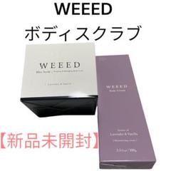 未開封！WEEED ボディスクラブセット　オイル　ボディクリーム 新品未使用未開封〉WEEED ボディクリーム＆スクラブ セット