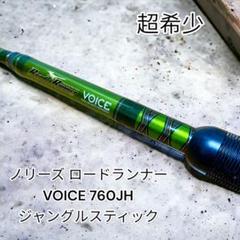 最終価格　ノリーズ　ロードランナー760JH ジャングルスティック新品未使用 ノリーズ ロードランナー ヴォイス ジャングル 760JH ジャングル