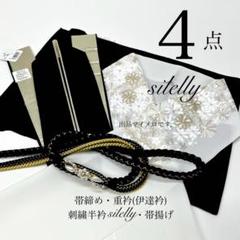 帯揚げ 帯締め 重衿 半衿 ランクUP コーディ モノトーン 新品