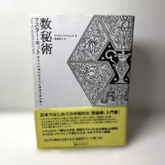 数秘術 マスター・キット ― あなたの魂に刻まれた運命を読み解く 数秘術 マスター・キット ― あなたの魂に刻まれた運命を読み解く