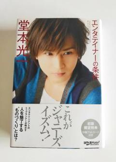 【未読本】堂本光一　エンターテイナーの条件　初版　特典ポストカード付き