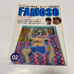ビートたけし×所ジョージ famoso新聞 - メルカリ