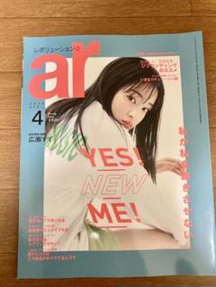 ar 2020年 4月号 広瀬すず 吉沢亮