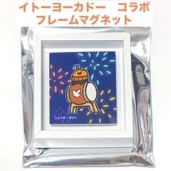 2025年最新】イトーヨーカドー夏祭りの人気アイテム - メルカリ
