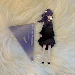 プロセカ 朝比奈まふゆ アクリルスタンド