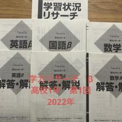 2022年度　スタディサポート　高1　第1回　学力リサーチβ 数学　英語　国語のサムネイル
