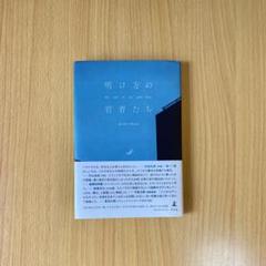 明け方の若者たち