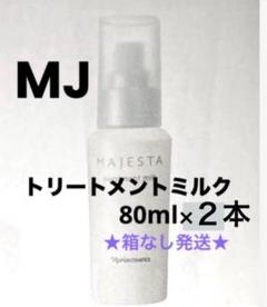 2025年最新】ナリス マジェスタ トリートメントミルク（美容
