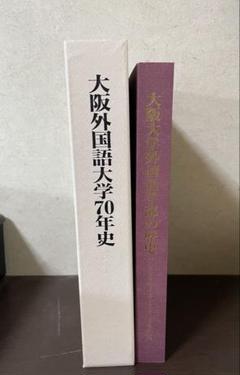 大阪外国語大学70年史 大阪大学】大阪大学外国語大学70年史&大阪大学外国語学部の歴史