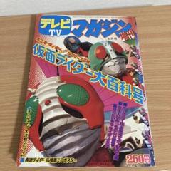 テレビマガジン　まとめ売り　付録付き 2025年最新】テレビマガジン 付録の人気アイテム - メルカリ