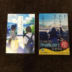 劇場特典「父と追憶の誰かに」、文庫「また、同じ夢を見ていた」 計2冊まとめ売り