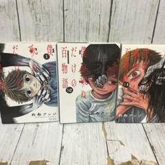 僕が死ぬだけの百物語 3冊セット 的野アンジのサムネイル