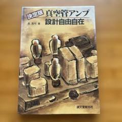 2025年最新】決定版 真空管アンプ設計自由自在の人気アイテム