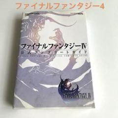 2025年最新】ファイナルファンタジー攻略本の人気アイテム