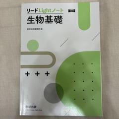 改訂版 リードLightノート生物基礎　解答付き