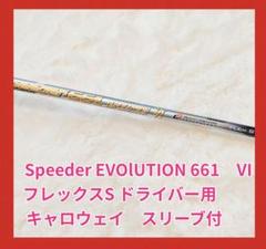 スピーダーエボリューション6 569 S キャロウェイ スリーブ