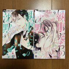 【初版】執事たちの沈黙 8 9
