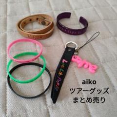 【匿名配送】aiko CD等　グッズのまとめ売り 引退品 匿名配送】aiko CD等 グッズのまとめ売り 引退品 - メルカリ