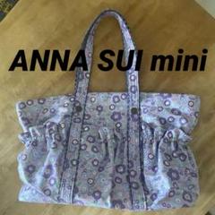 マザーズバッグ 通常のトートバッグとしても　ANNA SUI mini ブランド
