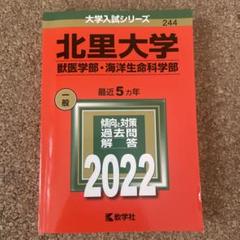 2025年最新】北里 赤本の人気アイテム - メルカリ