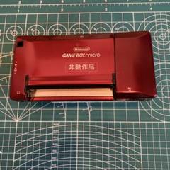 ゲームボーイミクロ※非動作品