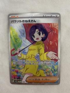 【美品】パラソルおねえさん(SAR ) & チリ(SR) チリSAR パラソルおねえさん SR