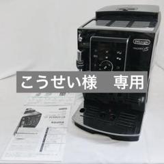 美品 デロンギ マグニフィカS コンパクト全自動エスプレッソ