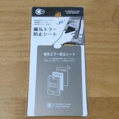 磁気エラー防止シート iPhone Android スマホ IC カード