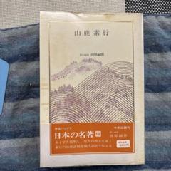 中朝事実山鹿素行編著者新田大作昭和天皇御在位六十年奉祝中朝