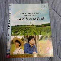 ぶどうのなみだ DVD