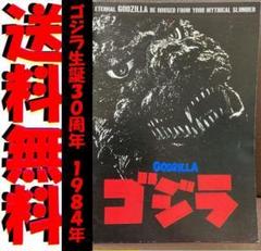 送料無料 映画パンフレットレット ゴジラ 生誕30周年 ゴジラ '84
