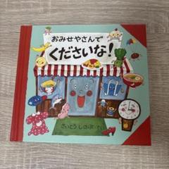 おみせやさんでくださいな!