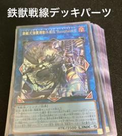 2025年新作入荷 遊戯王 鉄獣戦線デッキパーツ - メルカリ 遊戯王OCG デュエルモンスターズ