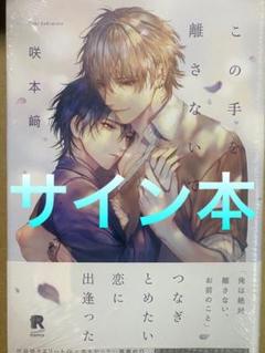 累@プロフ必読 この手を離さないで 直筆サイン本 累@プロフ必読様専用 この手を離さないで 直筆サイン本 - メルカリ
