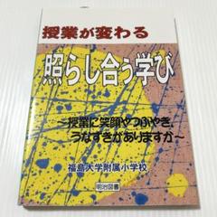 授業が変わる「照らし合う学び」 : 授業に笑顔やつぶやき,うなずきがありますか
